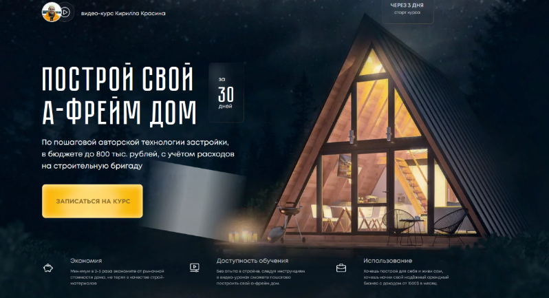 [Кирилл Красин] Построй А-фрейм дом. Тариф Для жиз_0.png